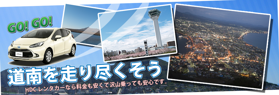 2024年バージョン！函館山の夜景から五稜郭公園まで秋の道南をレンタカーで走りつくそう