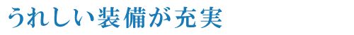 うれしい装備が充実