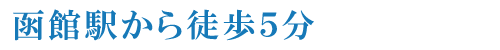 函館駅のすぐそば徒歩５分て着きます。