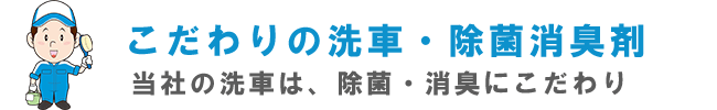 こだわりの洗車 ・　除菌消臭剤