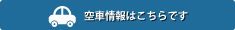 空車情報はこちらです｡