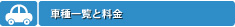 車種一覧と料金