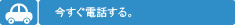 お電話ですぐに仮予約もできます｡